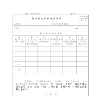 출자등소득공제신청서(개정20070330) 출자등소득공제신청서(개정20070330)